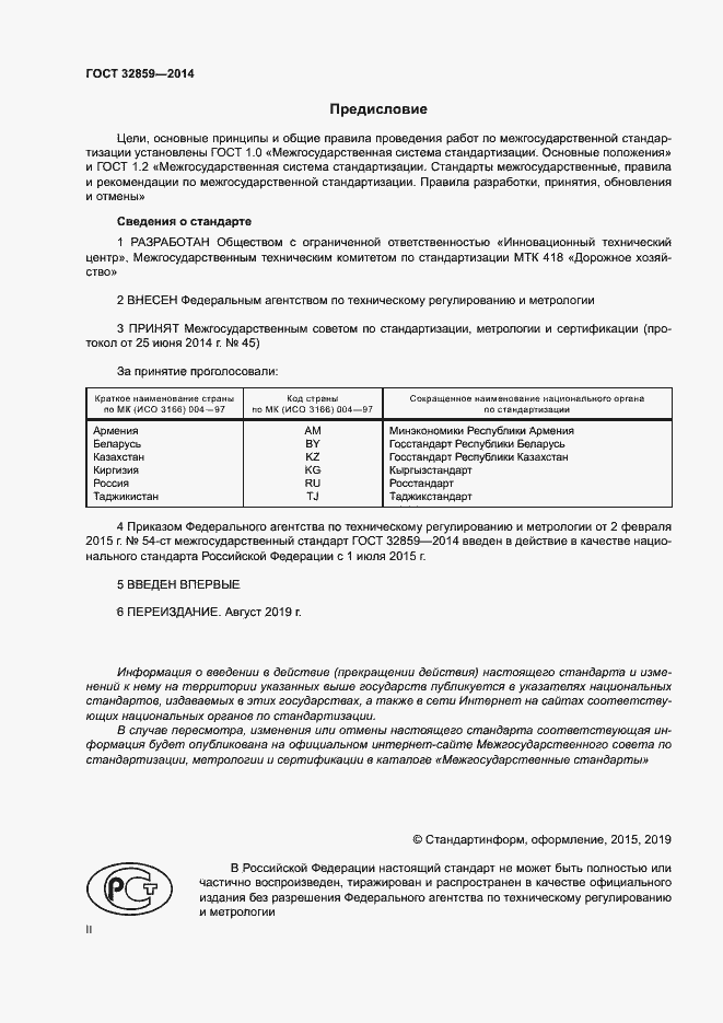 Страница 2 ГОСТ 32859-2014