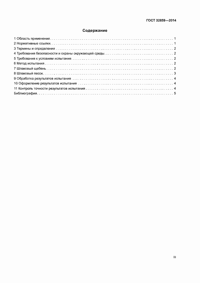 Страница 3 ГОСТ 32859-2014