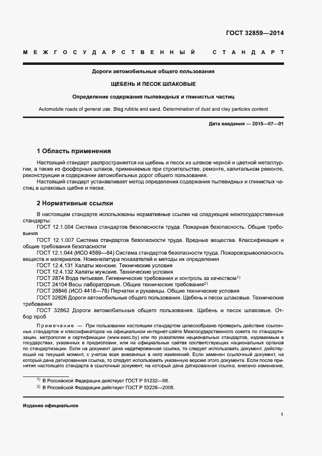 Страница 5 ГОСТ 32859-2014