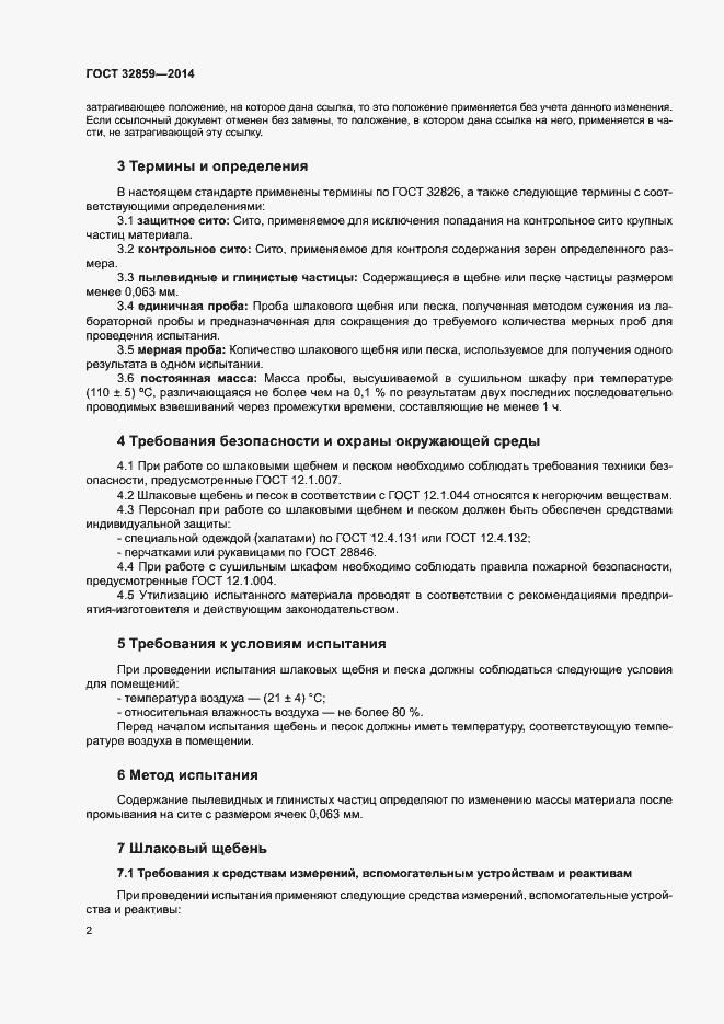 Страница 6 ГОСТ 32859-2014