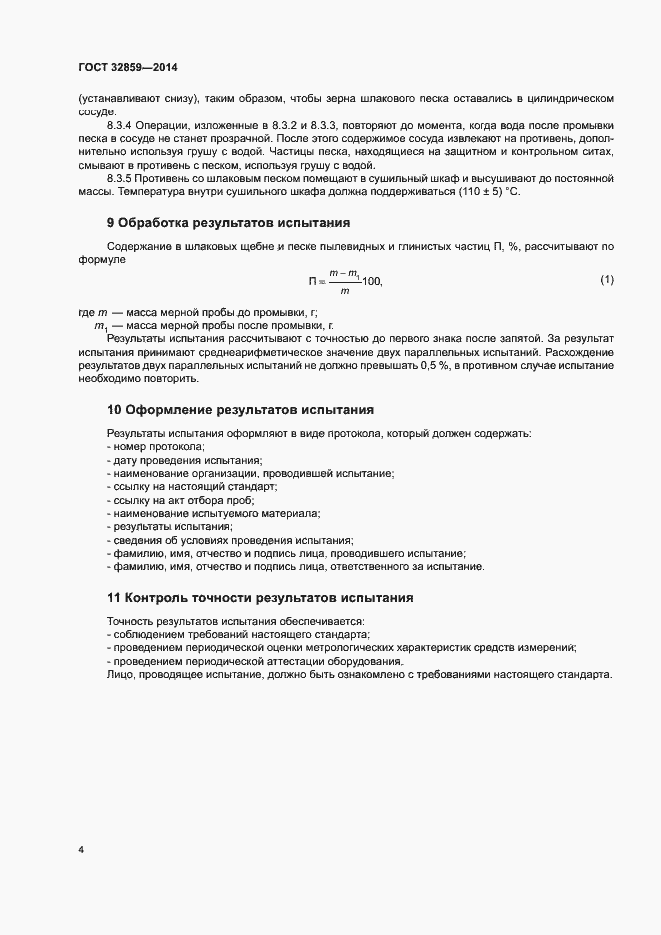 Страница 8 ГОСТ 32859-2014