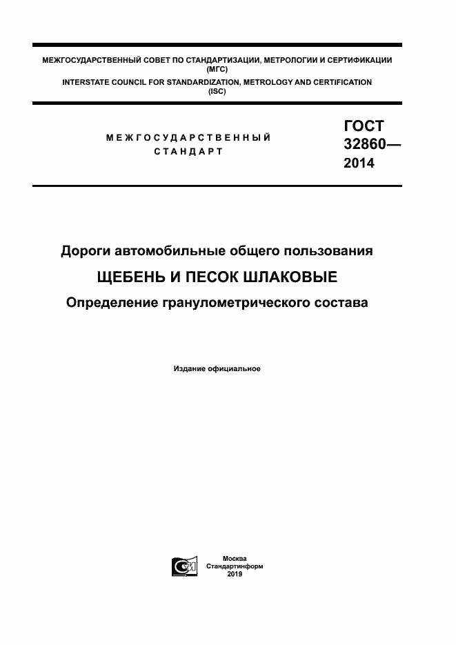 Страница 1 ГОСТ 32860-2014