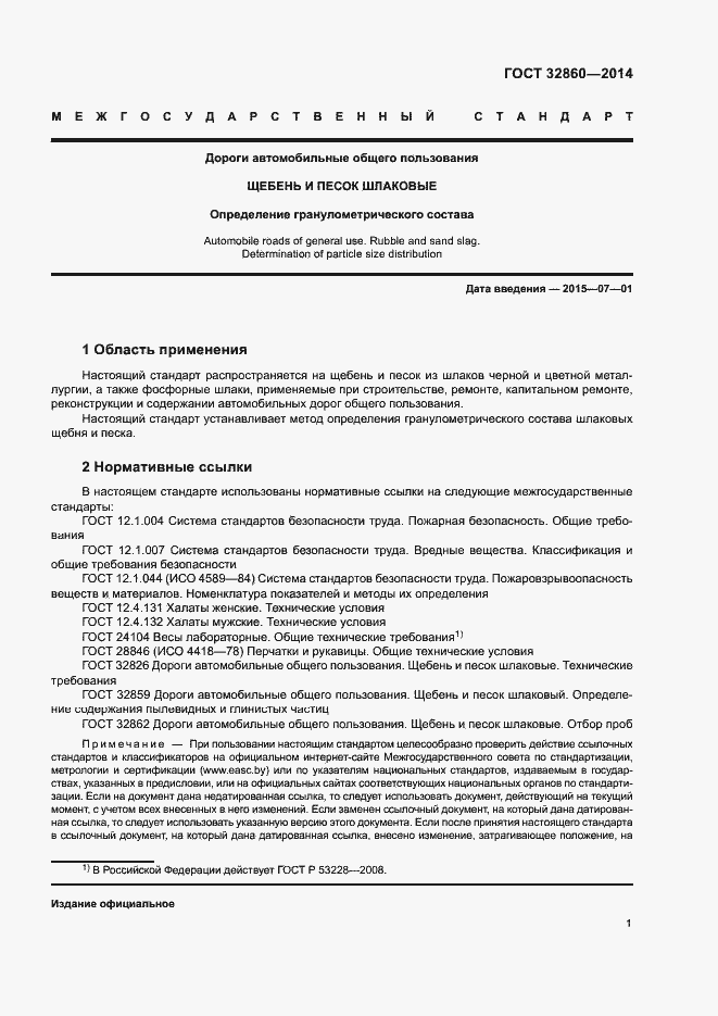 Страница 5 ГОСТ 32860-2014