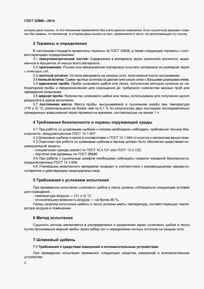 Страница 6 ГОСТ 32860-2014