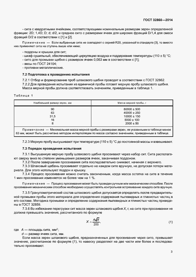 Страница 7 ГОСТ 32860-2014
