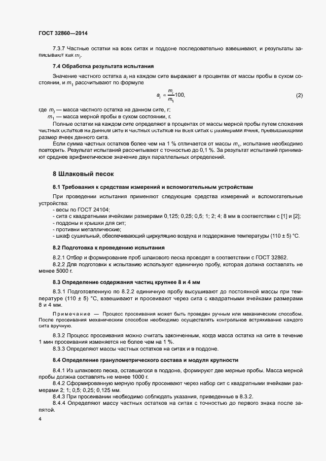 Страница 8 ГОСТ 32860-2014