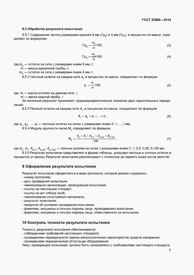 Страница 9 ГОСТ 32860-2014