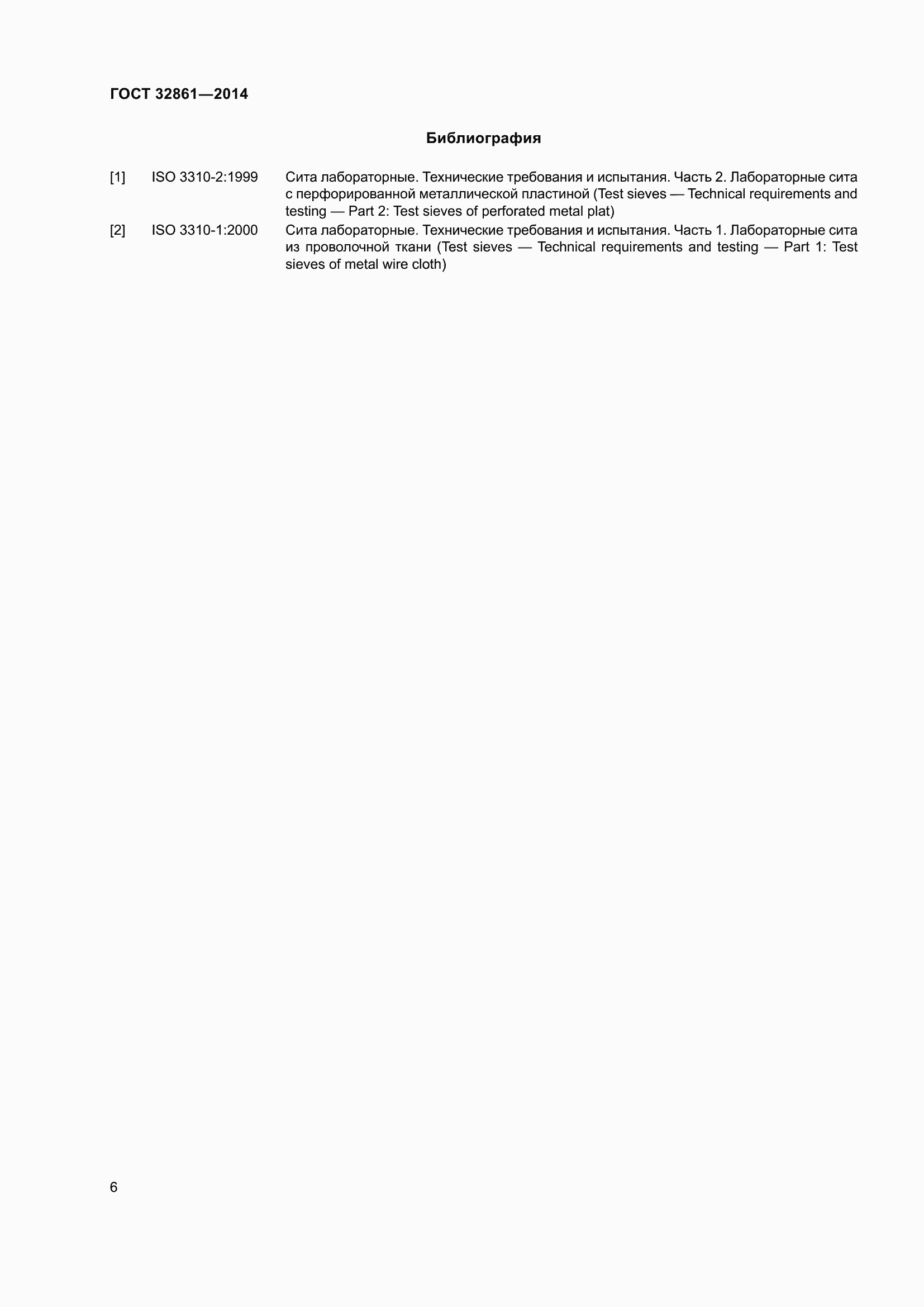 Страница 10 ГОСТ 32861-2014