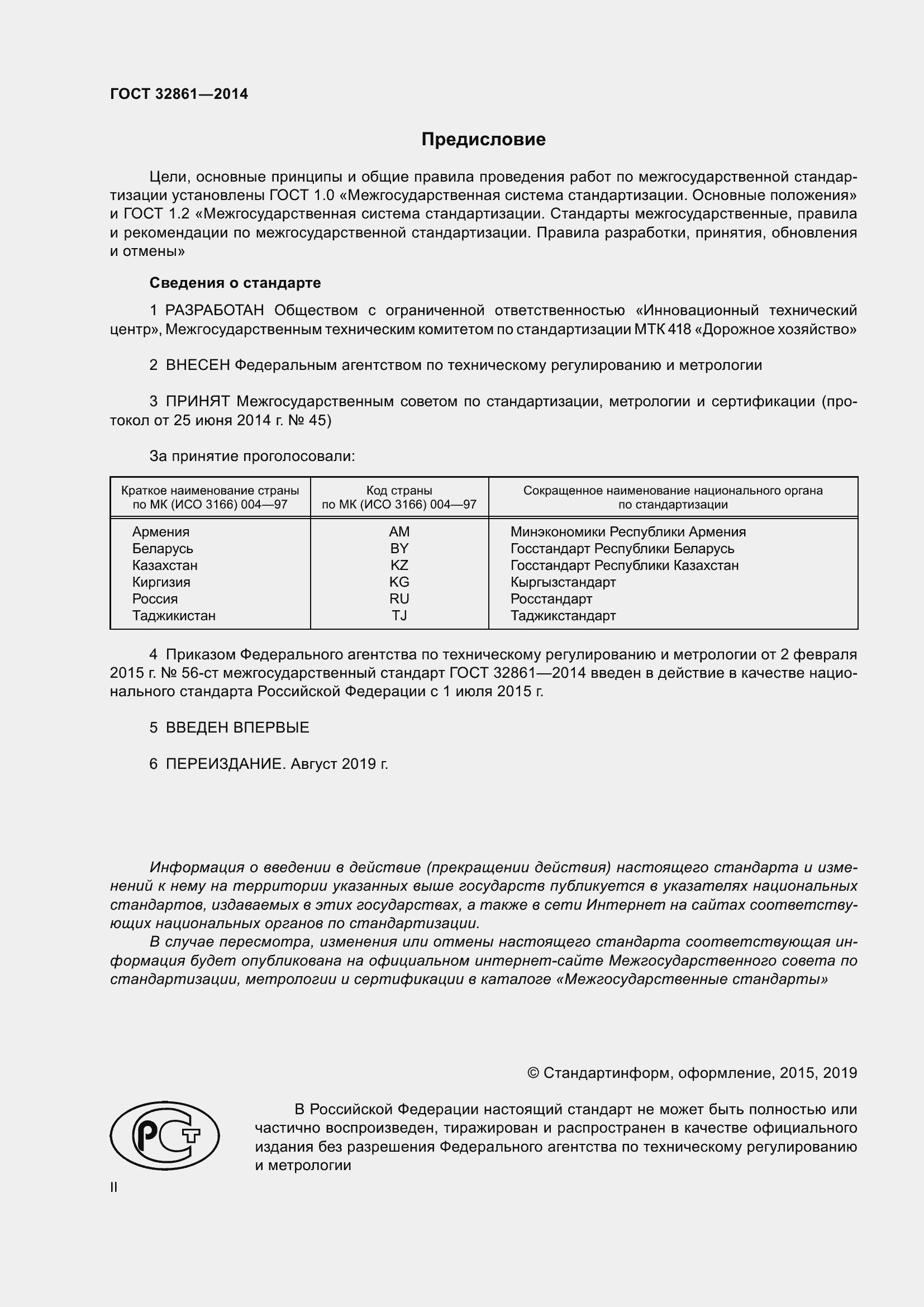 Страница 2 ГОСТ 32861-2014