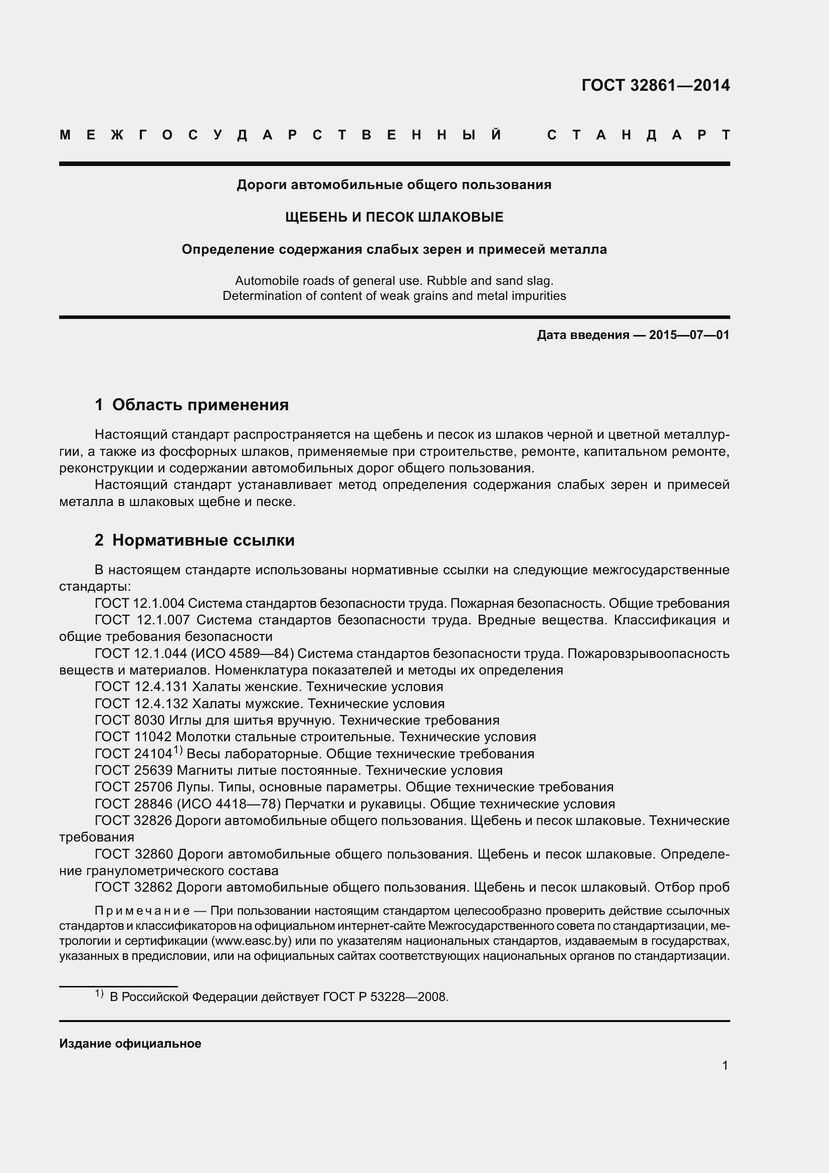 Страница 5 ГОСТ 32861-2014