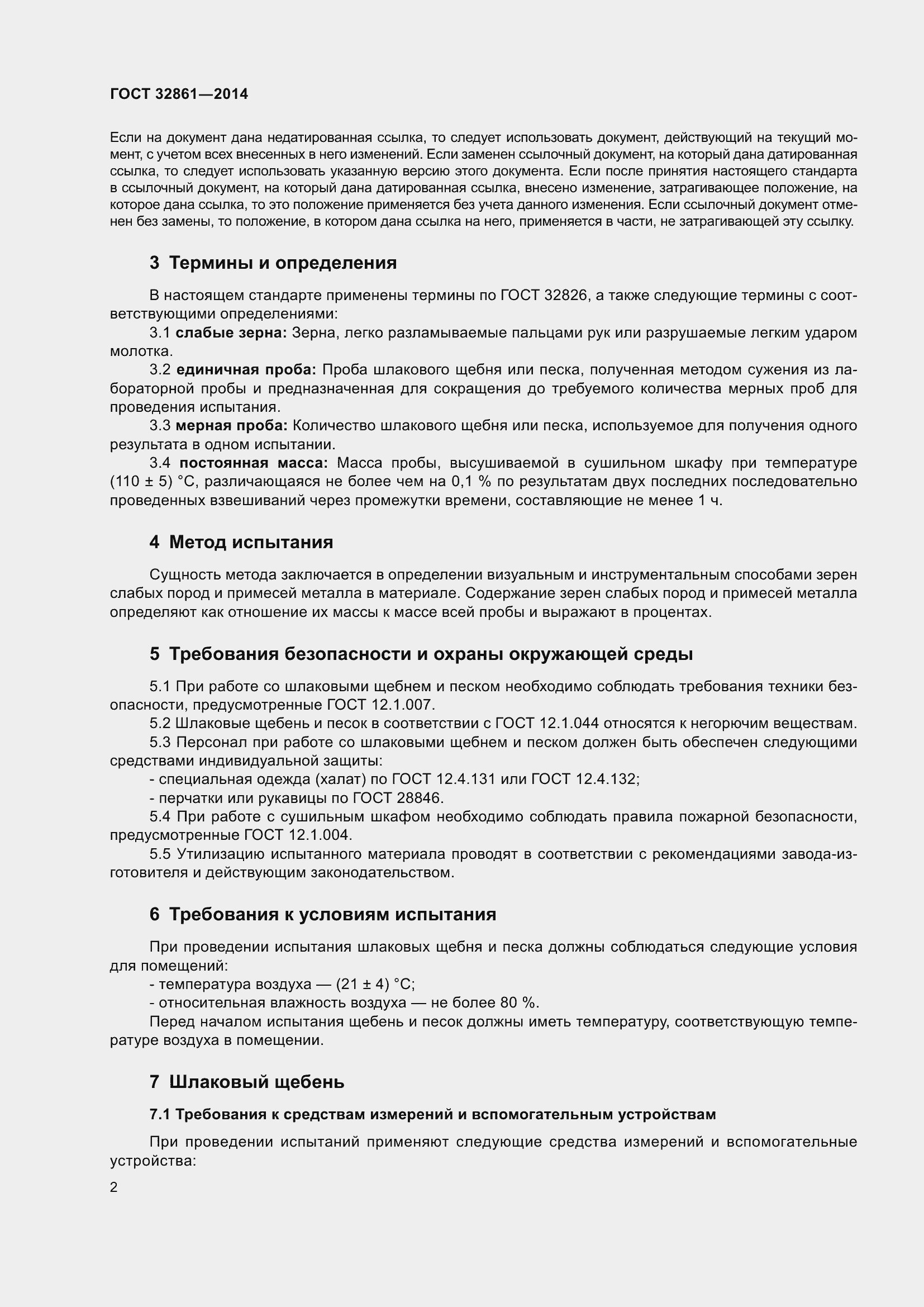 Страница 6 ГОСТ 32861-2014