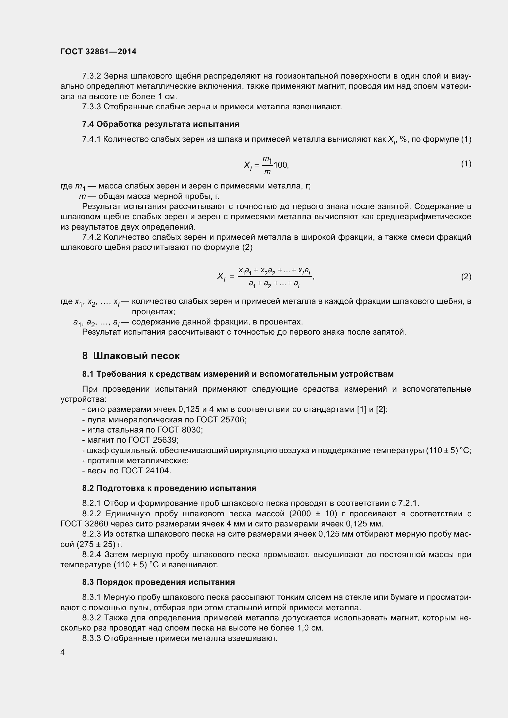 Страница 8 ГОСТ 32861-2014