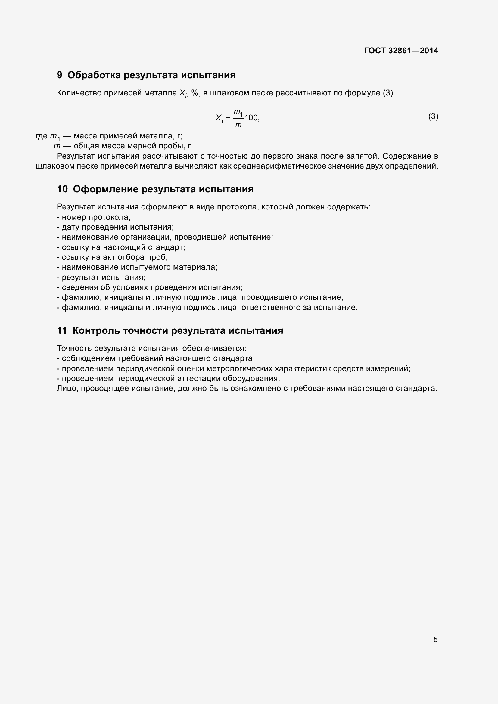 Страница 9 ГОСТ 32861-2014