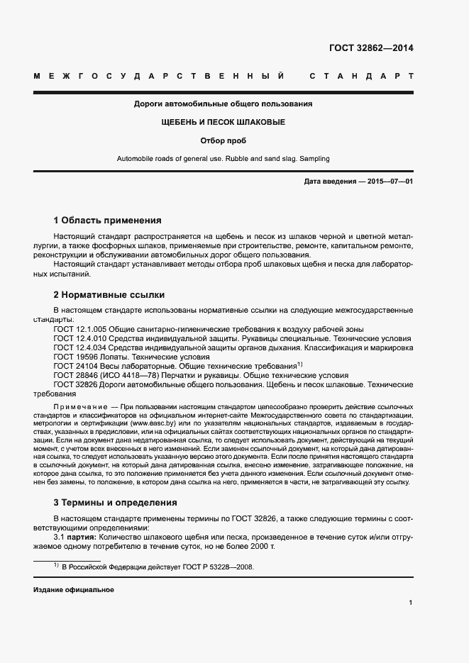 Страница 5 ГОСТ 32862-2014