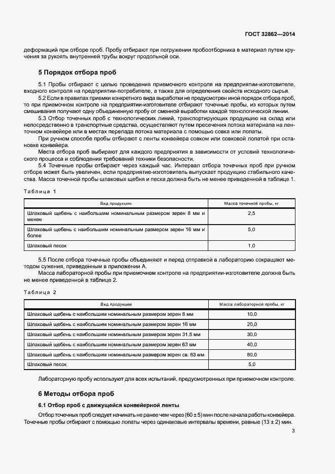 Страница 7 ГОСТ 32862-2014