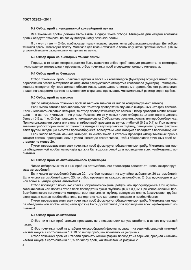 Страница 8 ГОСТ 32862-2014