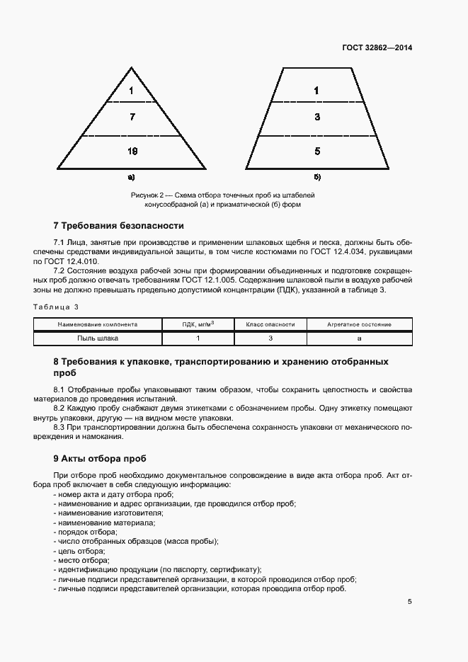 Страница 9 ГОСТ 32862-2014