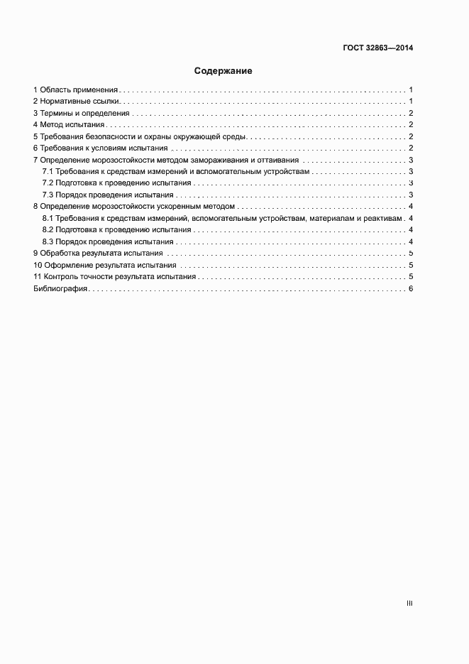 Страница 3 ГОСТ 32863-2014