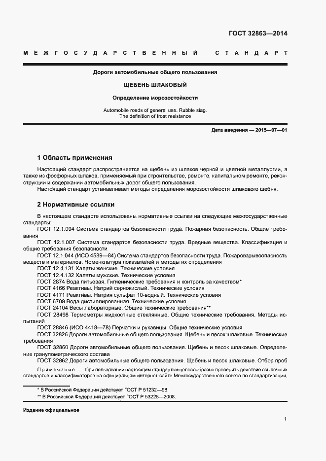 Страница 5 ГОСТ 32863-2014