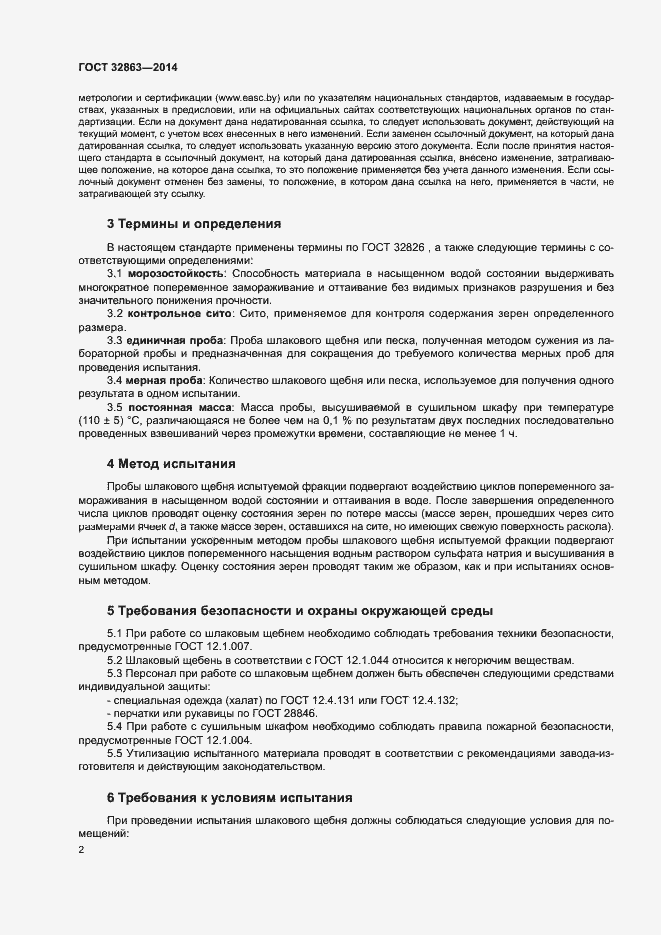 Страница 6 ГОСТ 32863-2014
