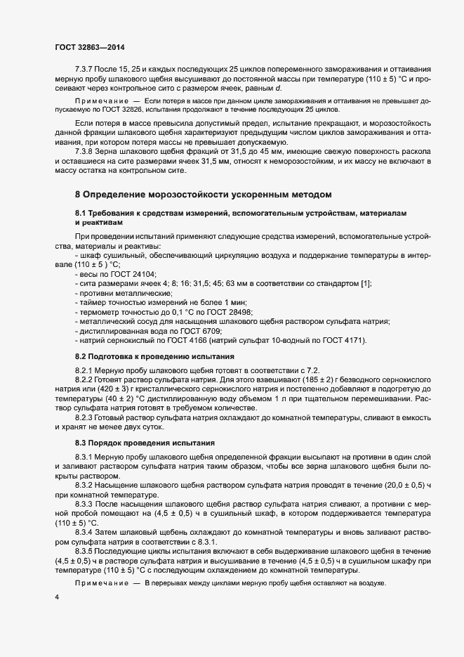 Страница 8 ГОСТ 32863-2014