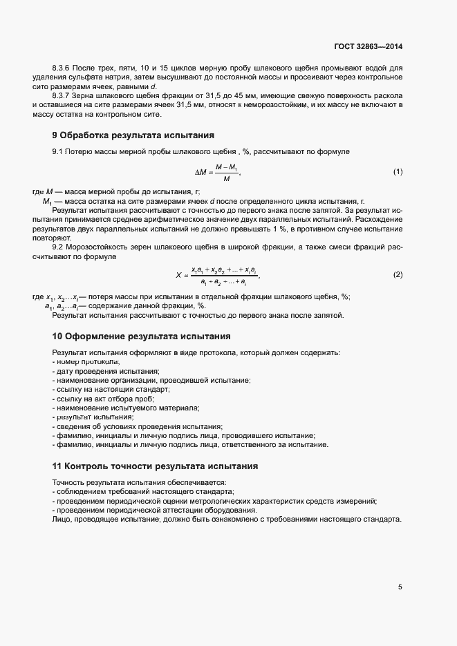 Страница 9 ГОСТ 32863-2014