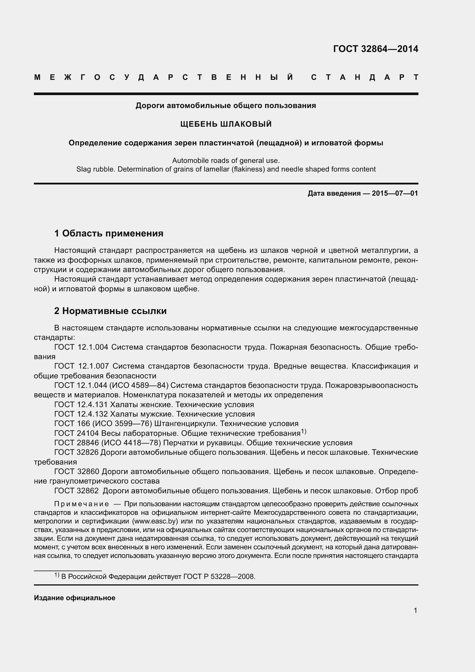 Страница 5 ГОСТ 32864-2014