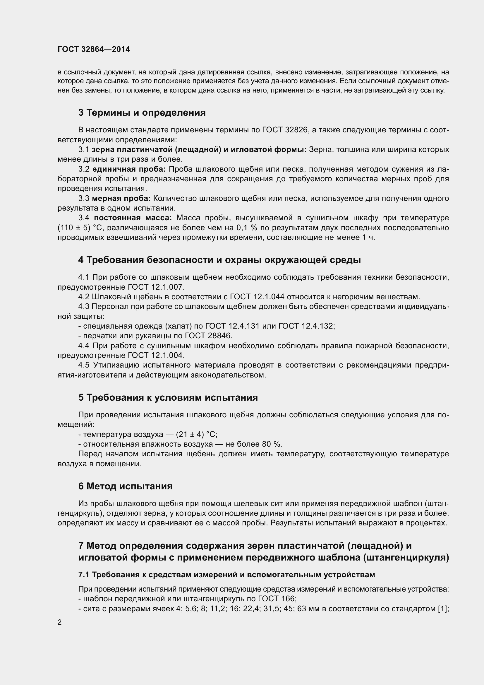 Страница 6 ГОСТ 32864-2014