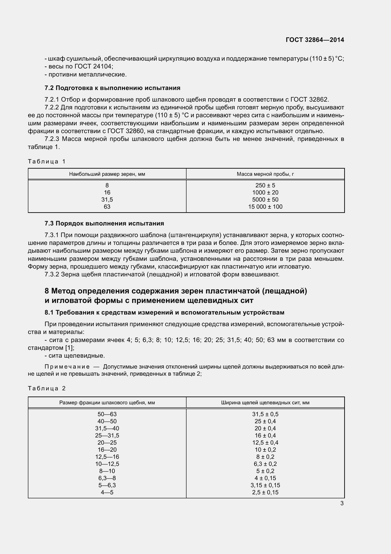 Страница 7 ГОСТ 32864-2014