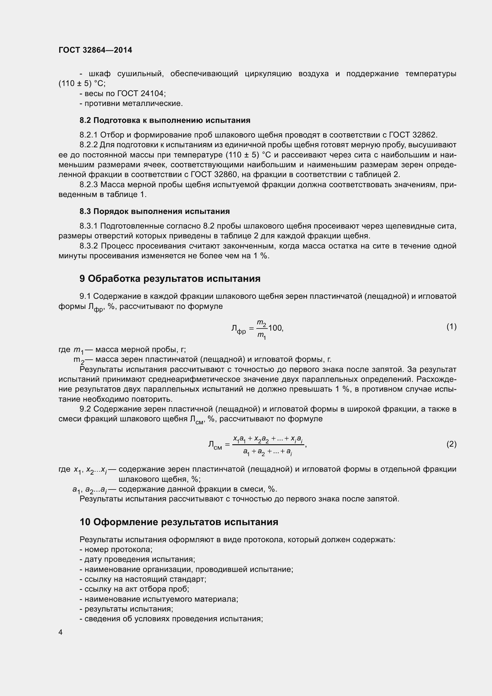 Страница 8 ГОСТ 32864-2014