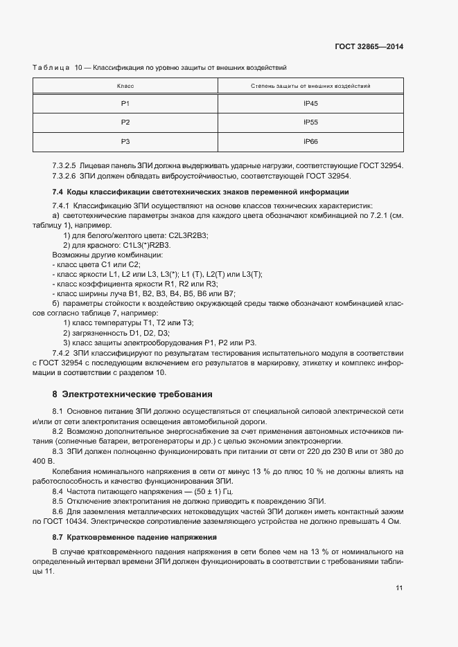 Страница 14 ГОСТ 32865-2014