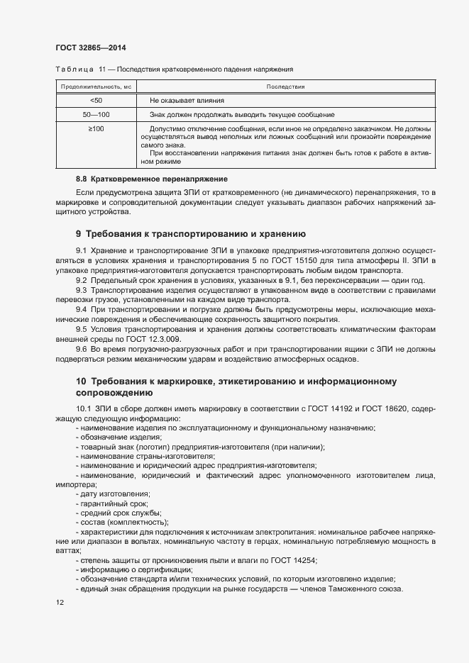 Страница 15 ГОСТ 32865-2014