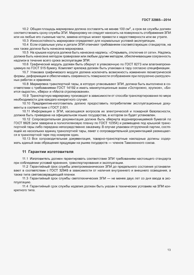 Страница 16 ГОСТ 32865-2014