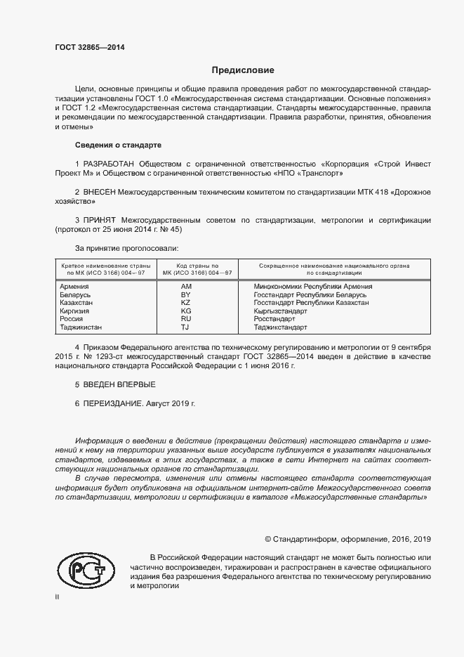 Страница 2 ГОСТ 32865-2014