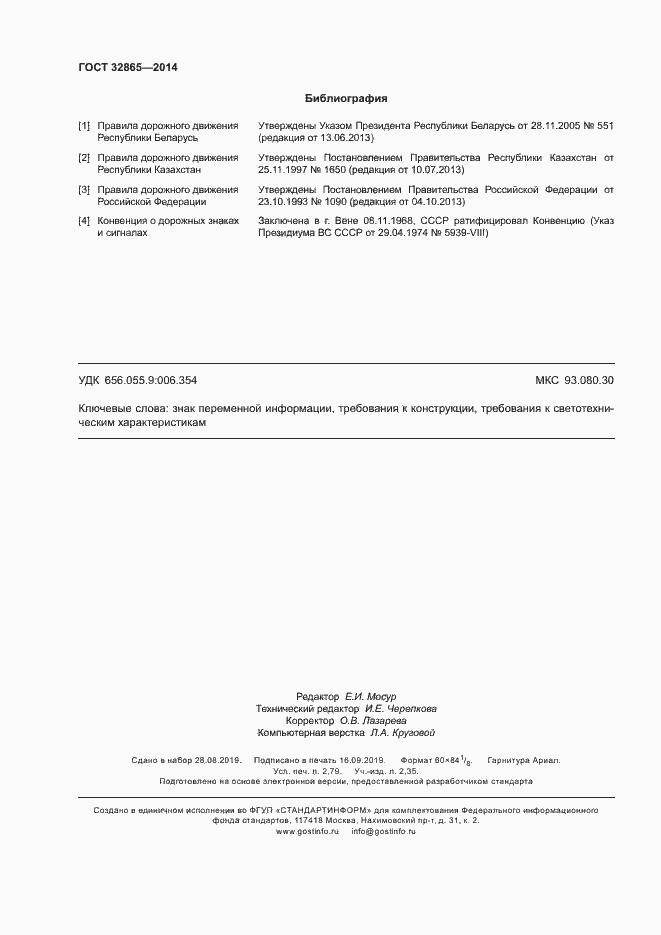 Страница 23 ГОСТ 32865-2014