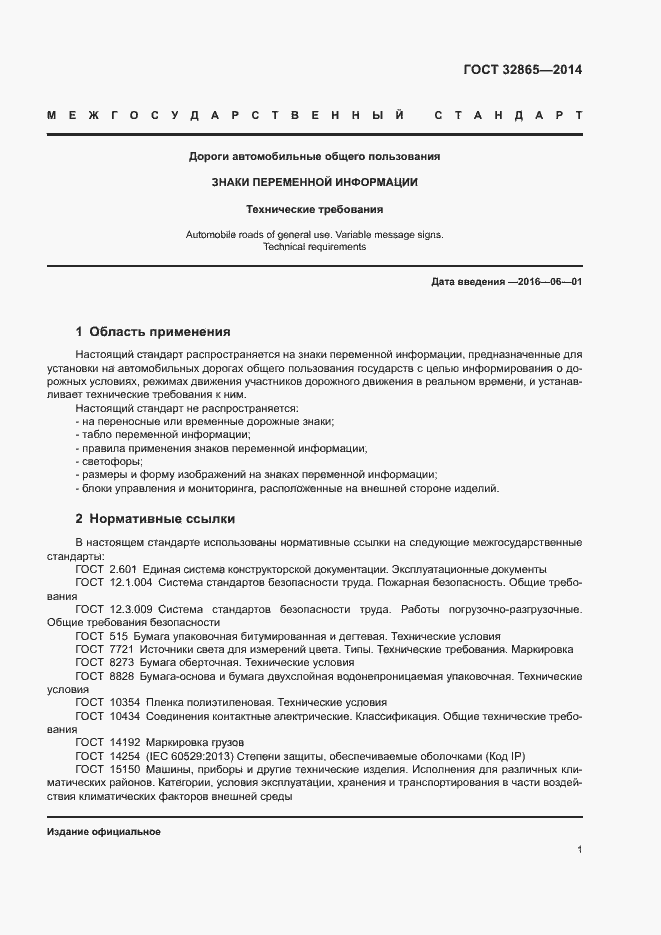 Страница 4 ГОСТ 32865-2014