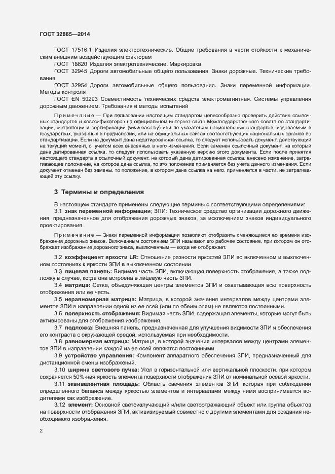 Страница 5 ГОСТ 32865-2014