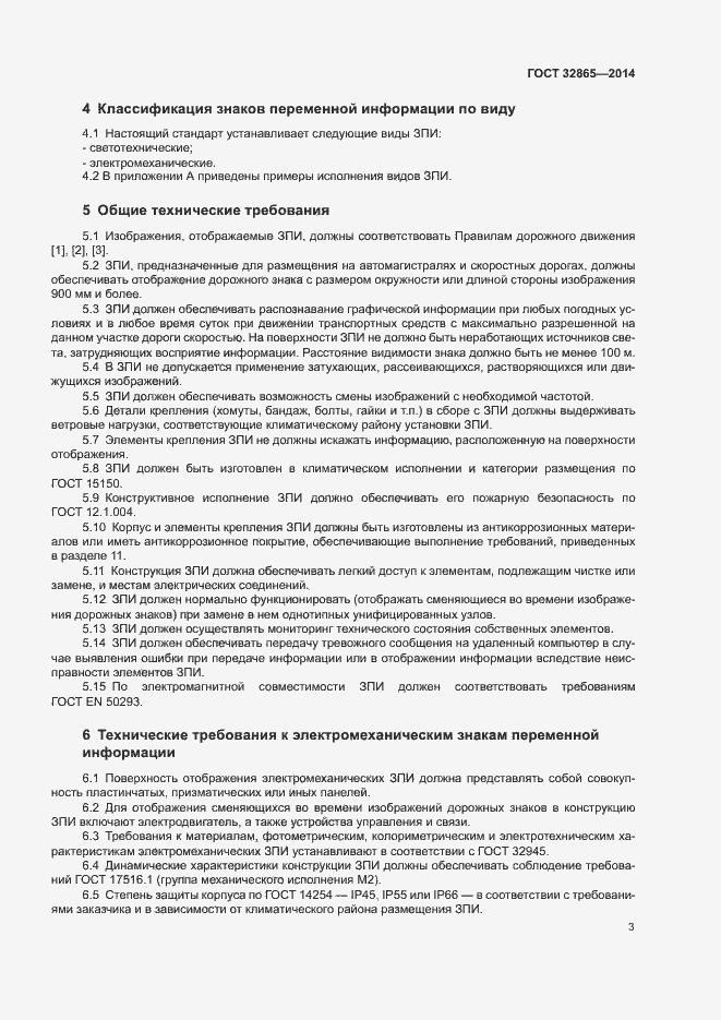 Страница 6 ГОСТ 32865-2014