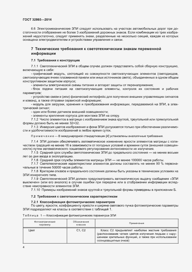 Страница 7 ГОСТ 32865-2014