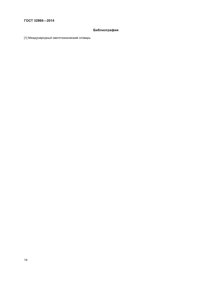 Страница 17 ГОСТ 32866-2014