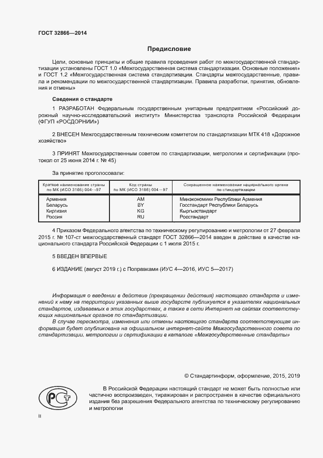 Страница 2 ГОСТ 32866-2014