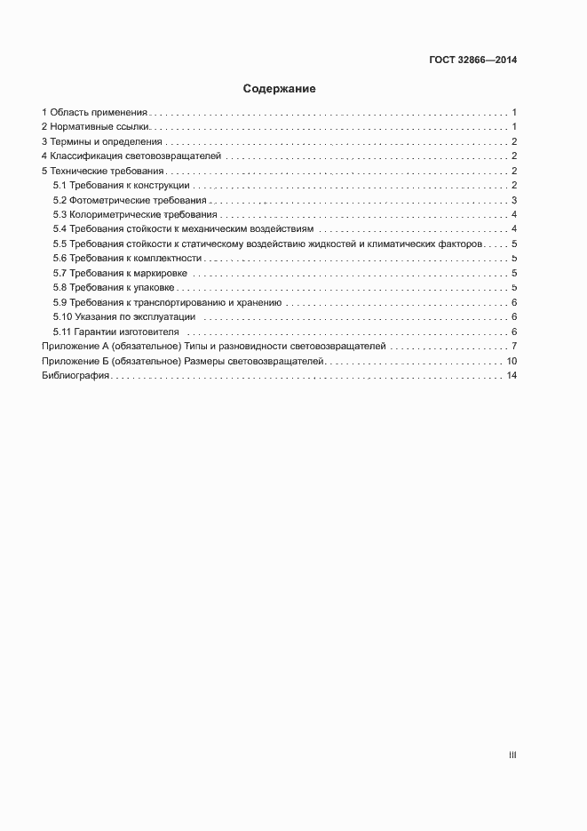 Страница 3 ГОСТ 32866-2014