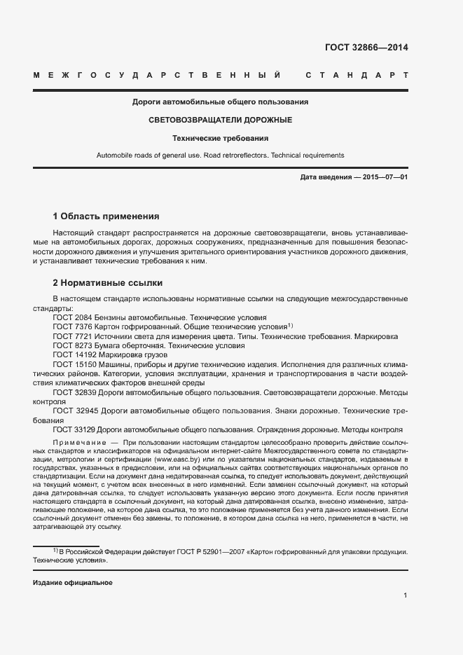 Страница 4 ГОСТ 32866-2014