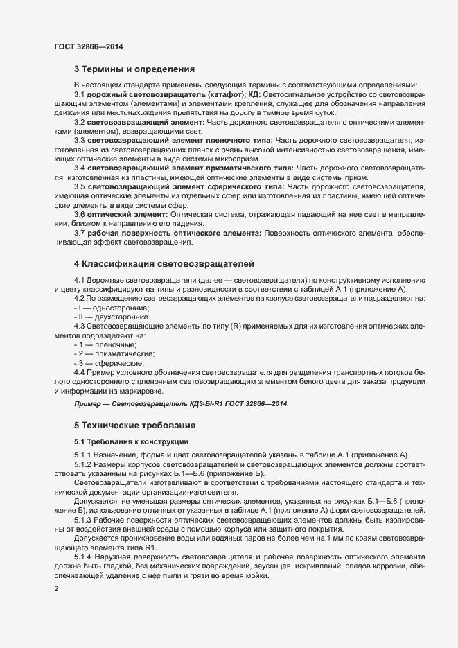 Страница 5 ГОСТ 32866-2014