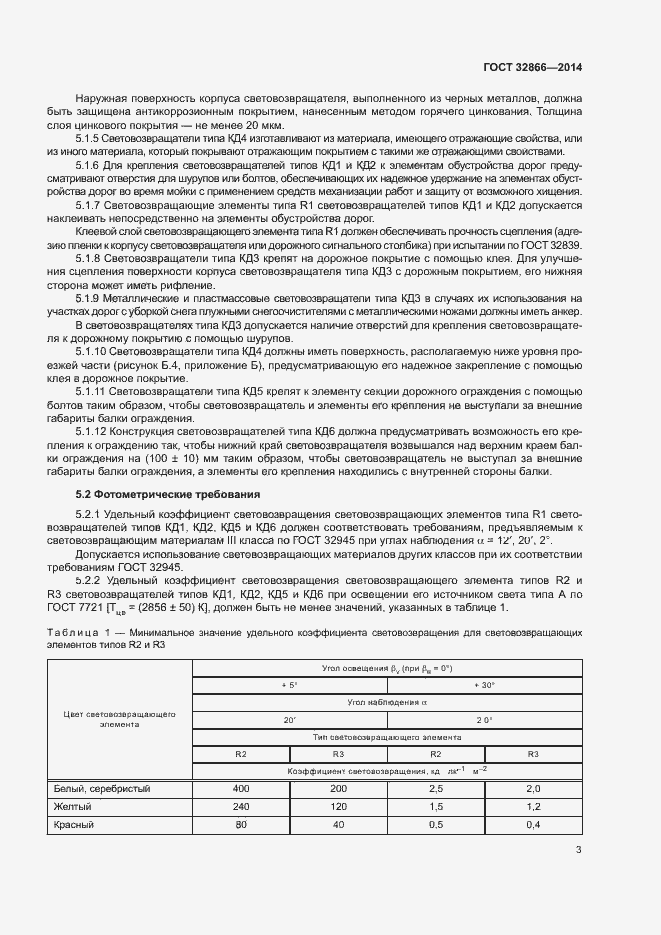 Страница 6 ГОСТ 32866-2014