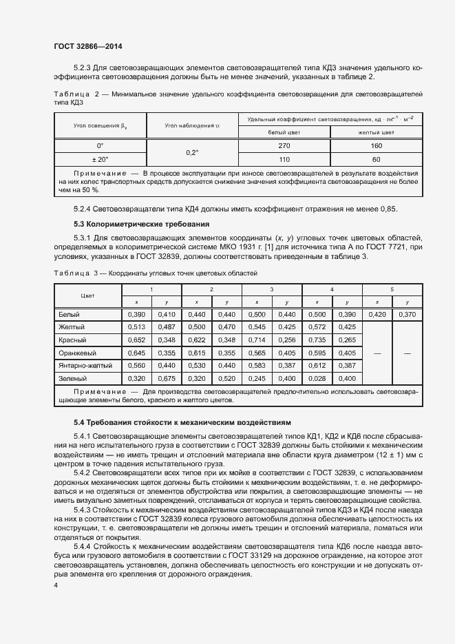 Страница 7 ГОСТ 32866-2014