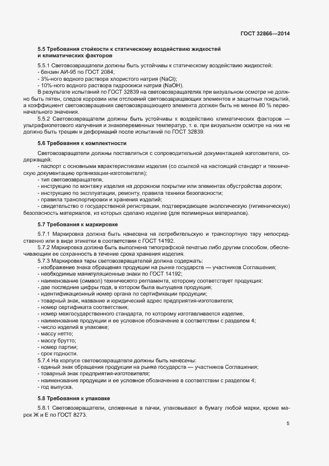 Страница 8 ГОСТ 32866-2014