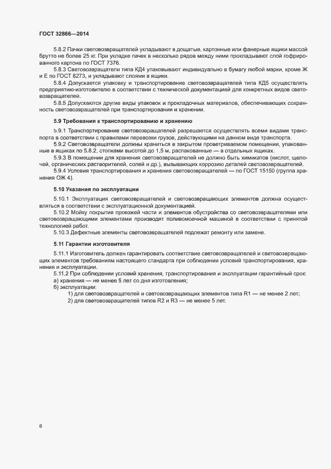 Страница 9 ГОСТ 32866-2014