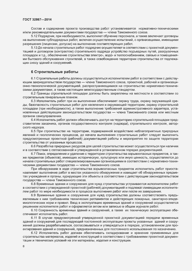 Страница 10 ГОСТ 32867-2014