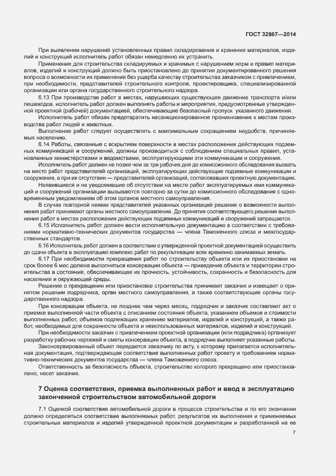 Страница 11 ГОСТ 32867-2014